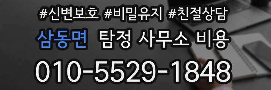 삼동면 탐정 사무소 비용