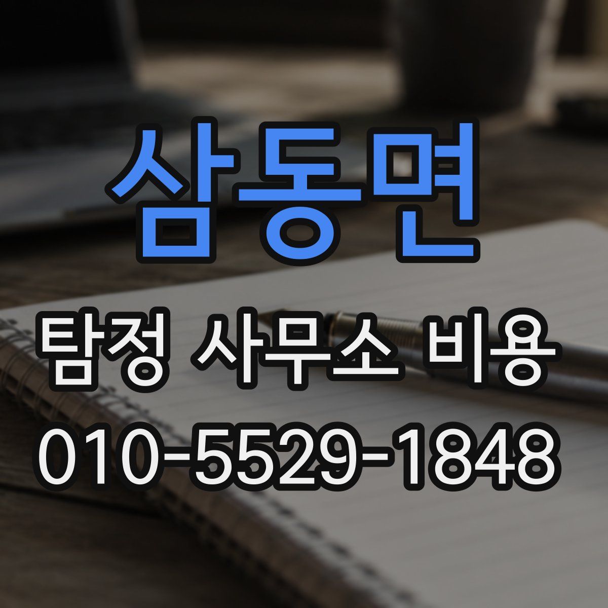 삼동면 탐정 사무소 비용