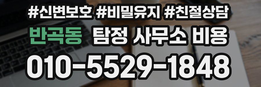 반곡동 탐정 사무소 비용