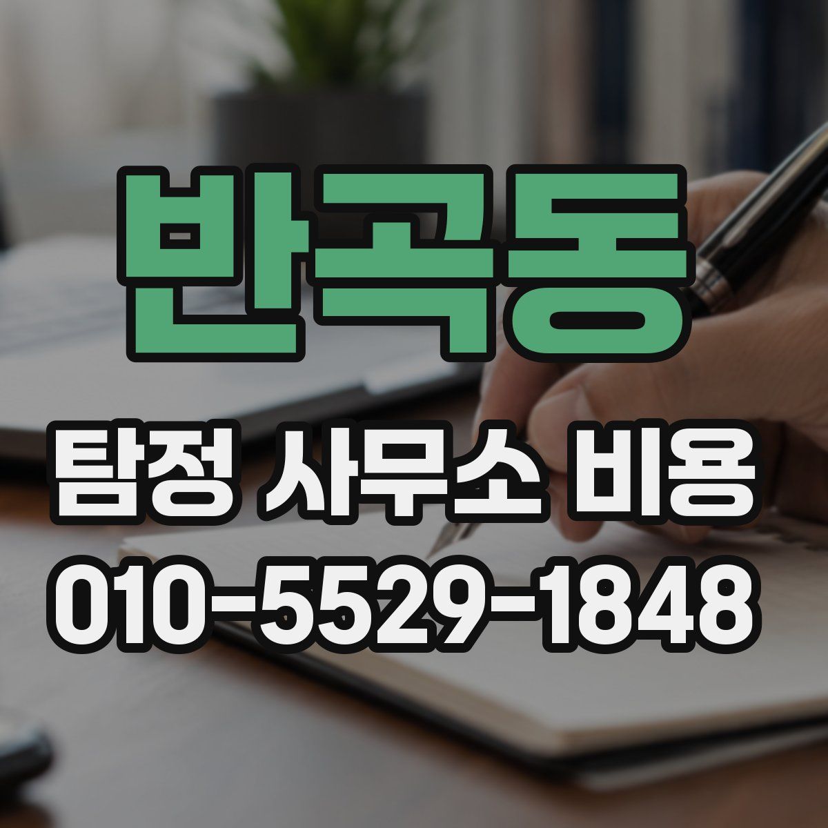 반곡동 탐정 사무소 비용