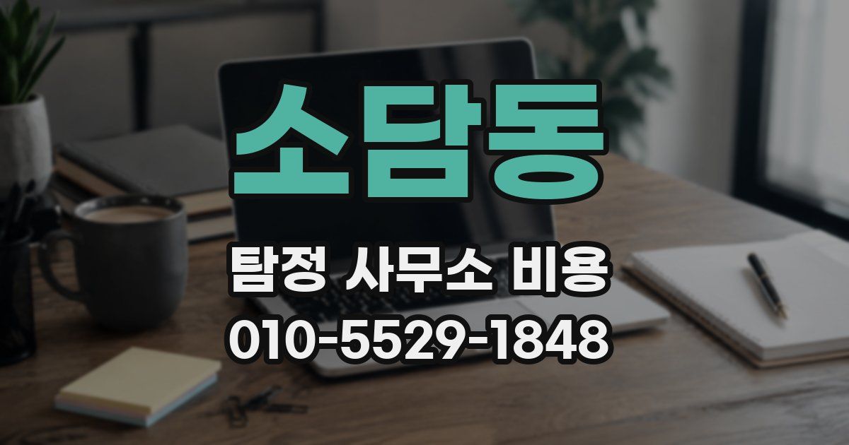 소담동 탐정 사무소 비용