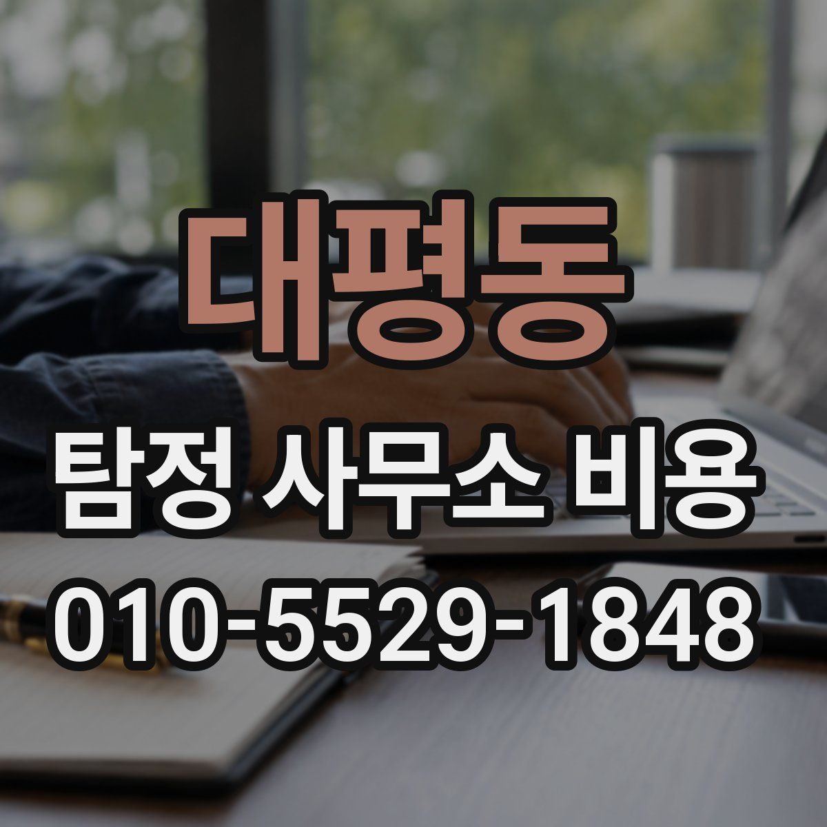 대평동 탐정 사무소 비용