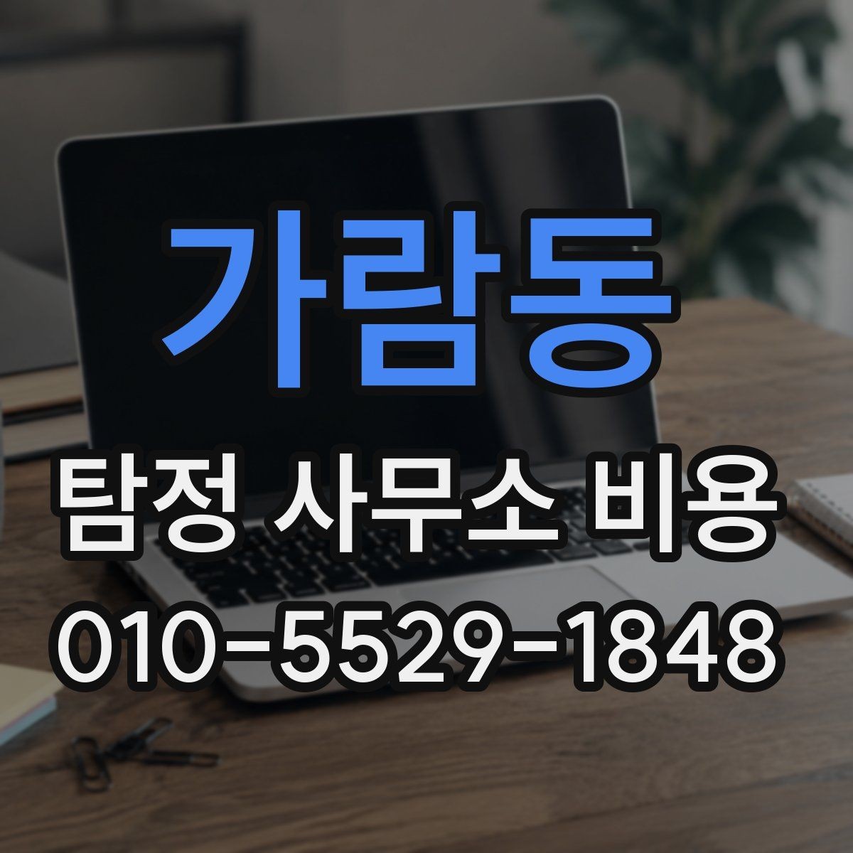 가람동 탐정 사무소 비용 상담 전에 확인할 점