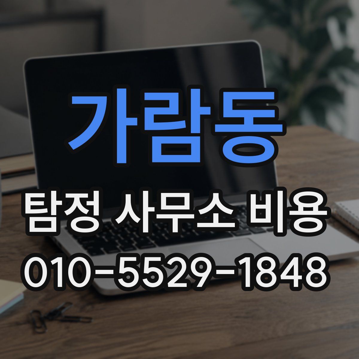 가람동 탐정 사무소 비용