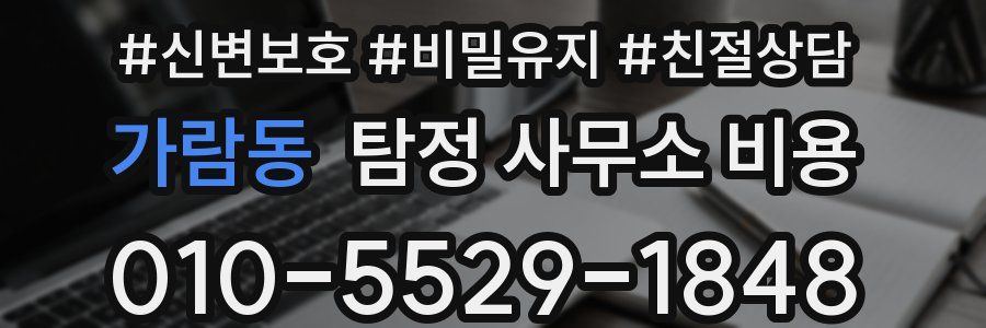 가람동 탐정 사무소 비용