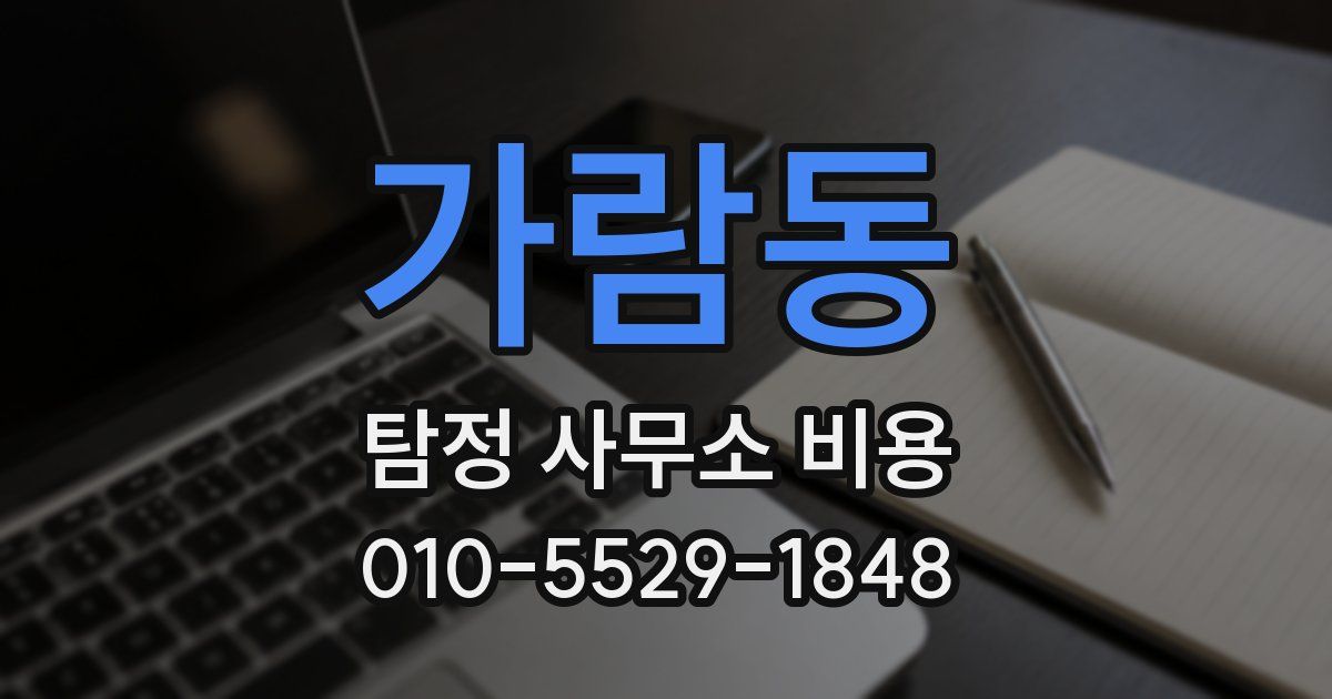 가람동 탐정 사무소 비용
