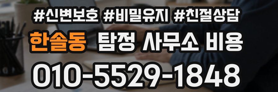 한솔동 탐정 사무소 비용