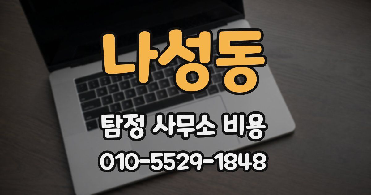 나성동 탐정 사무소 비용