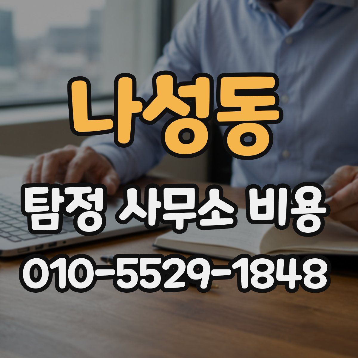 나성동 탐정 사무소 비용