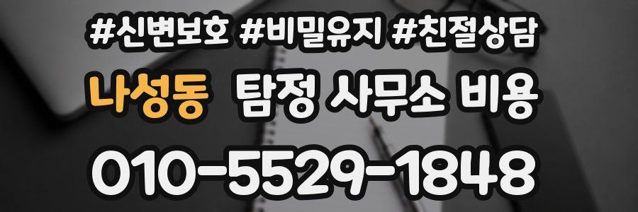 나성동 탐정 사무소 비용