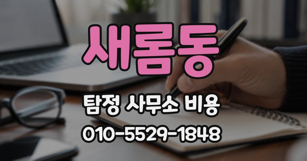 새롬동 탐정 사무소 비용