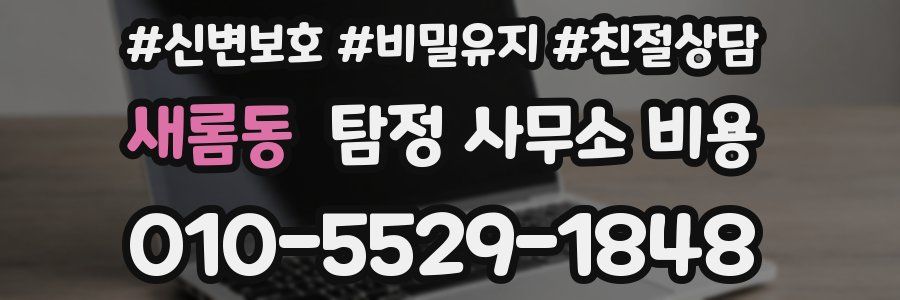 새롬동 탐정 사무소 비용