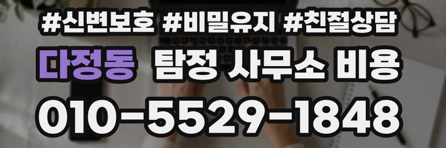 다정동 탐정 사무소 비용