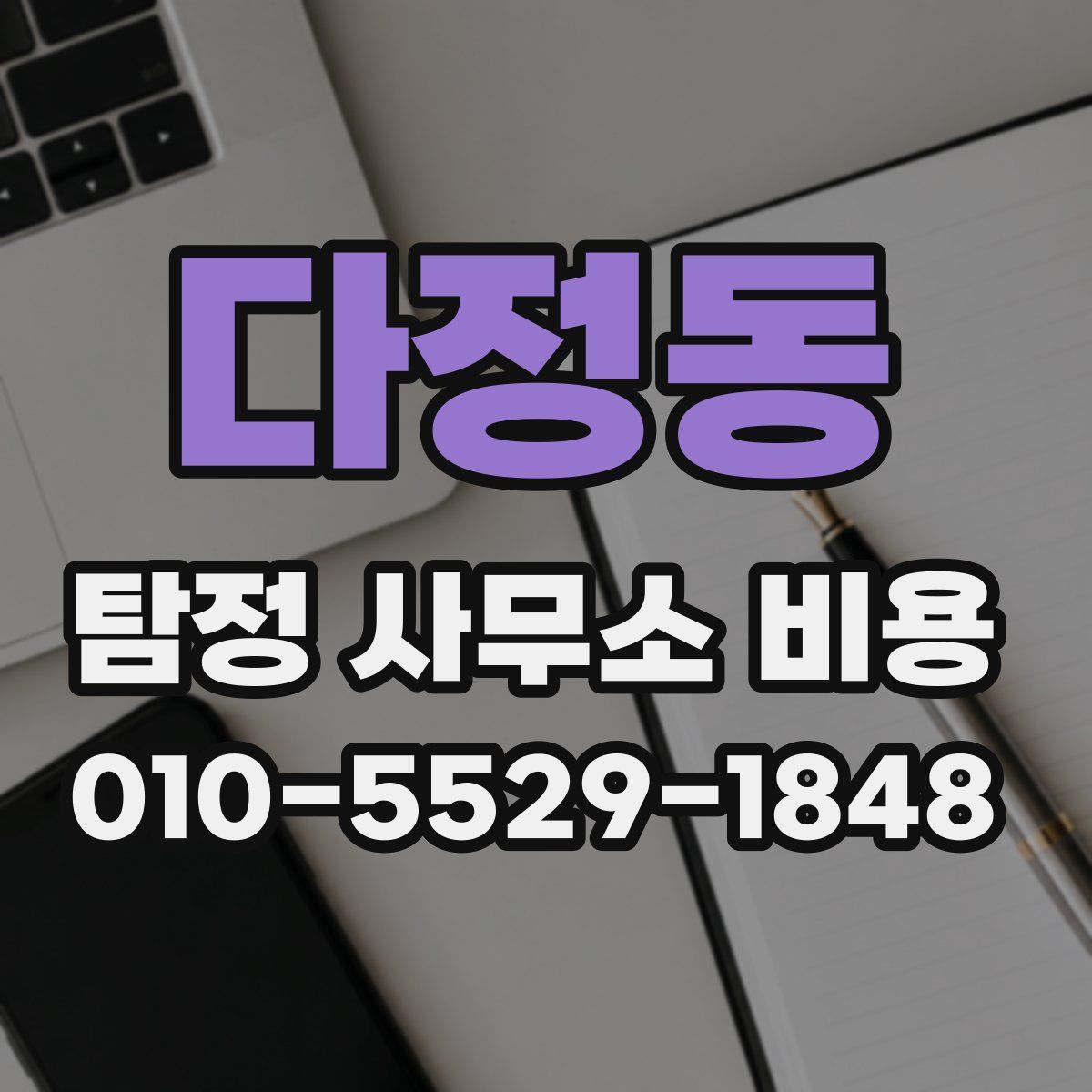 다정동 탐정 사무소 비용