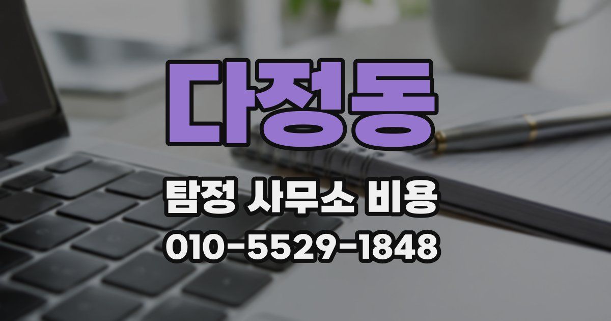 다정동 탐정 사무소 비용