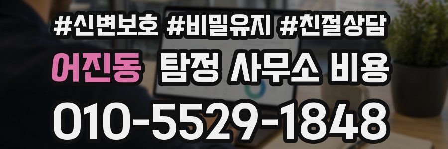 어진동 탐정 사무소 비용