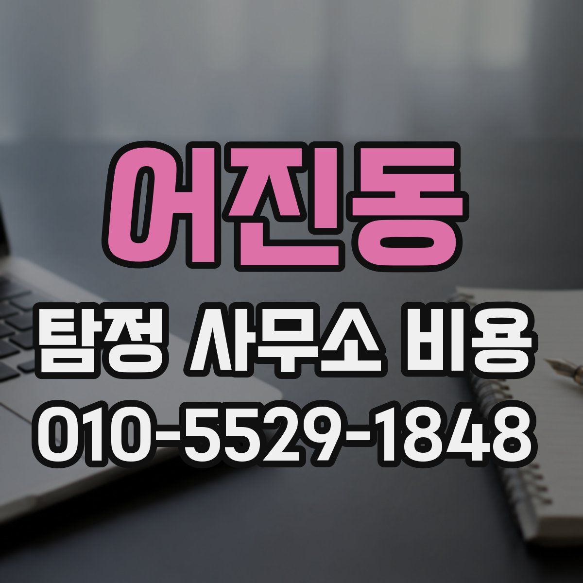 어진동 탐정 사무소 비용