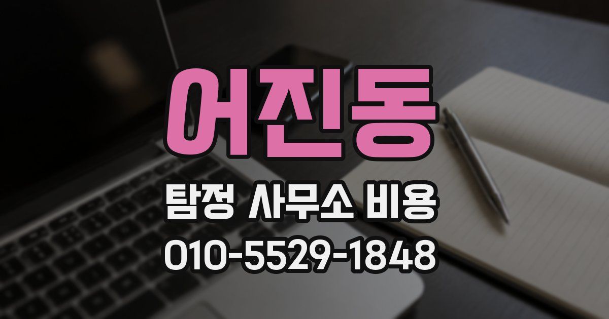 어진동 탐정 사무소 비용
