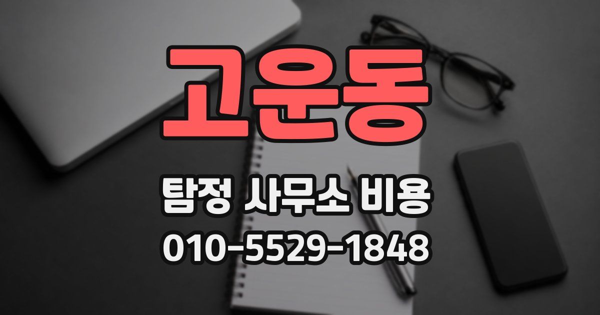고운동 탐정 사무소 비용