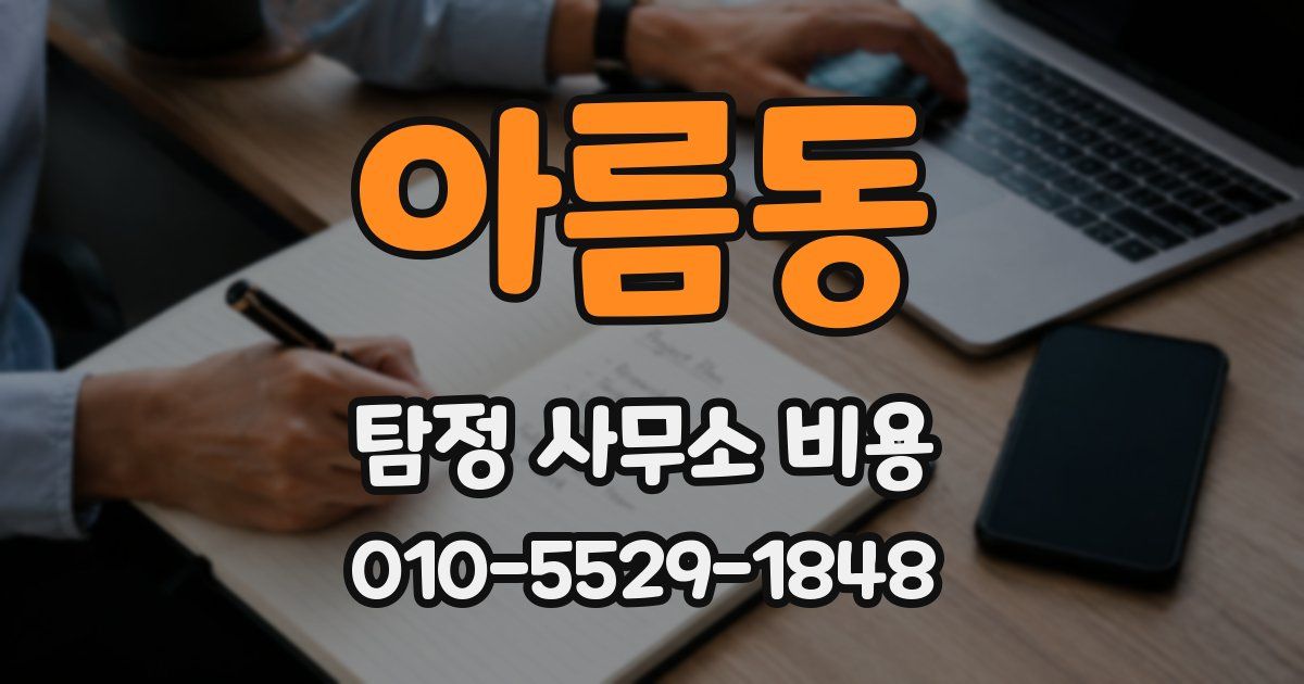 아름동 탐정 사무소 비용