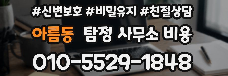 아름동 탐정 사무소 비용