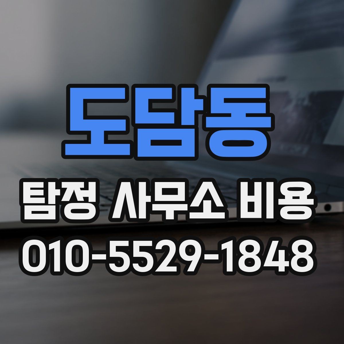 도담동 탐정 사무소 비용 책정 기준을 이해하는 방법