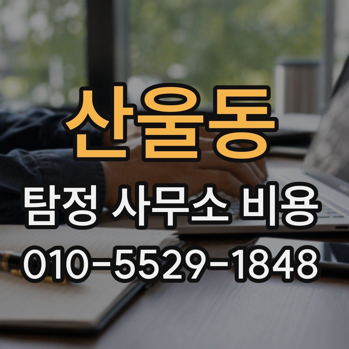 산울동 탐정 사무소 비용 문의 전에 정리하면 좋은 질문