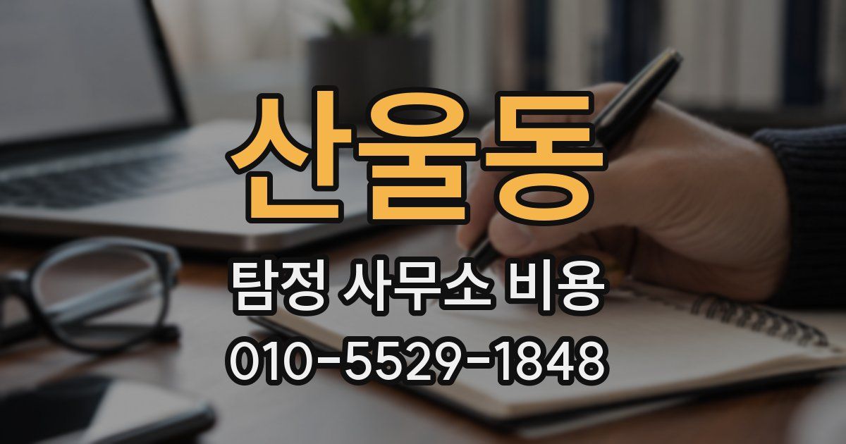 산울동 탐정 사무소 비용
