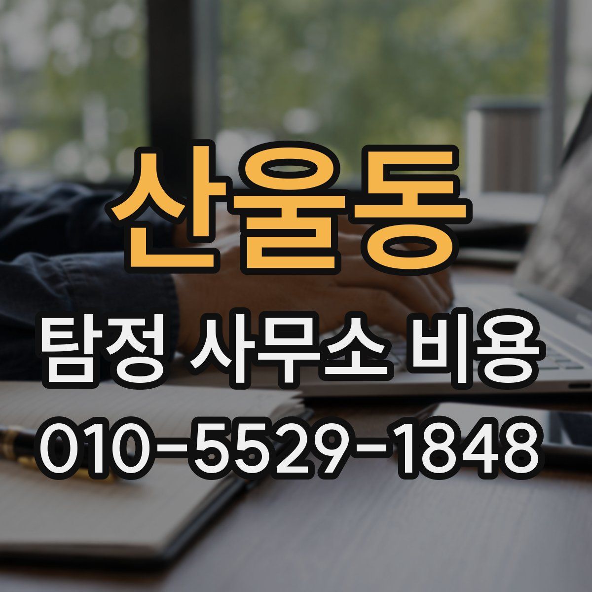 산울동 탐정 사무소 비용
