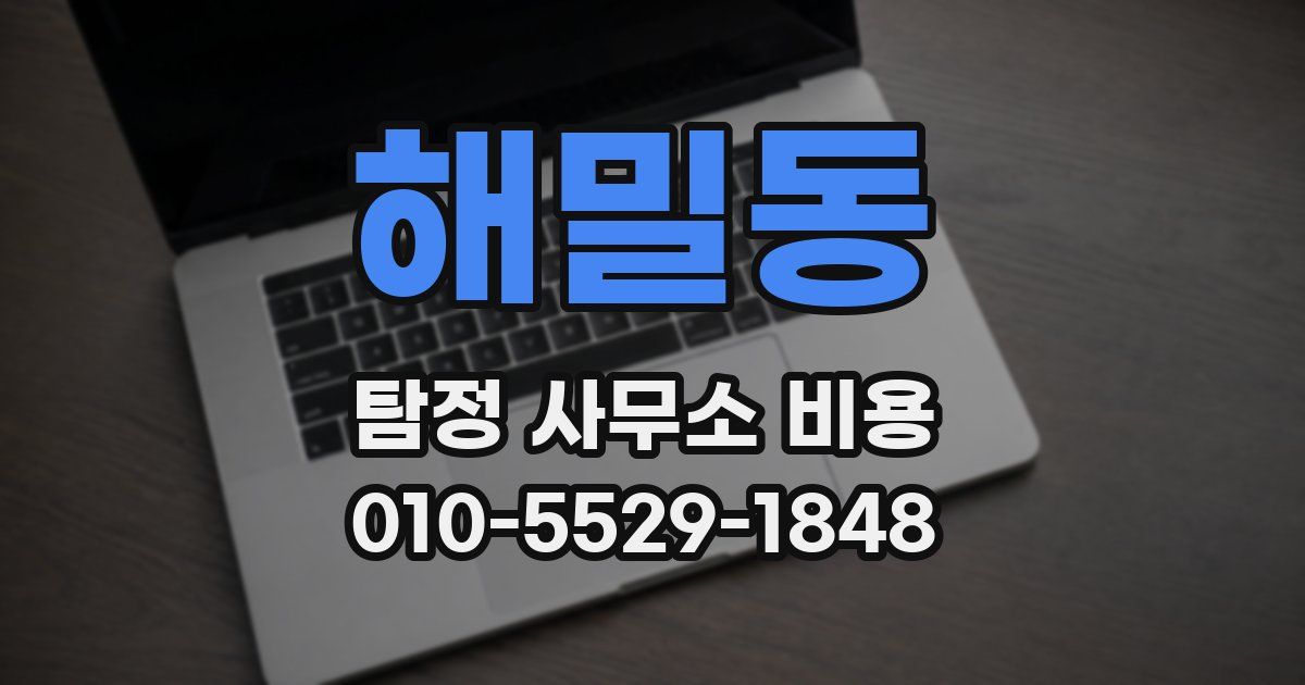 해밀동 탐정 사무소 비용