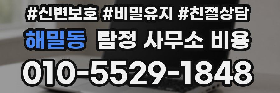 해밀동 탐정 사무소 비용