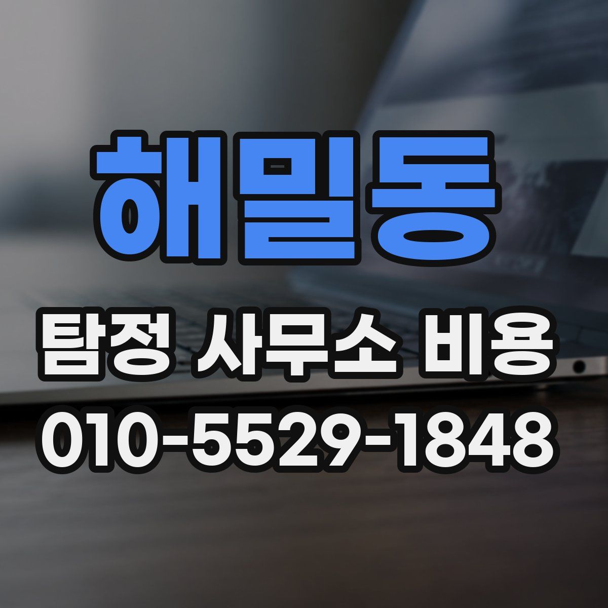 해밀동 탐정 사무소 비용