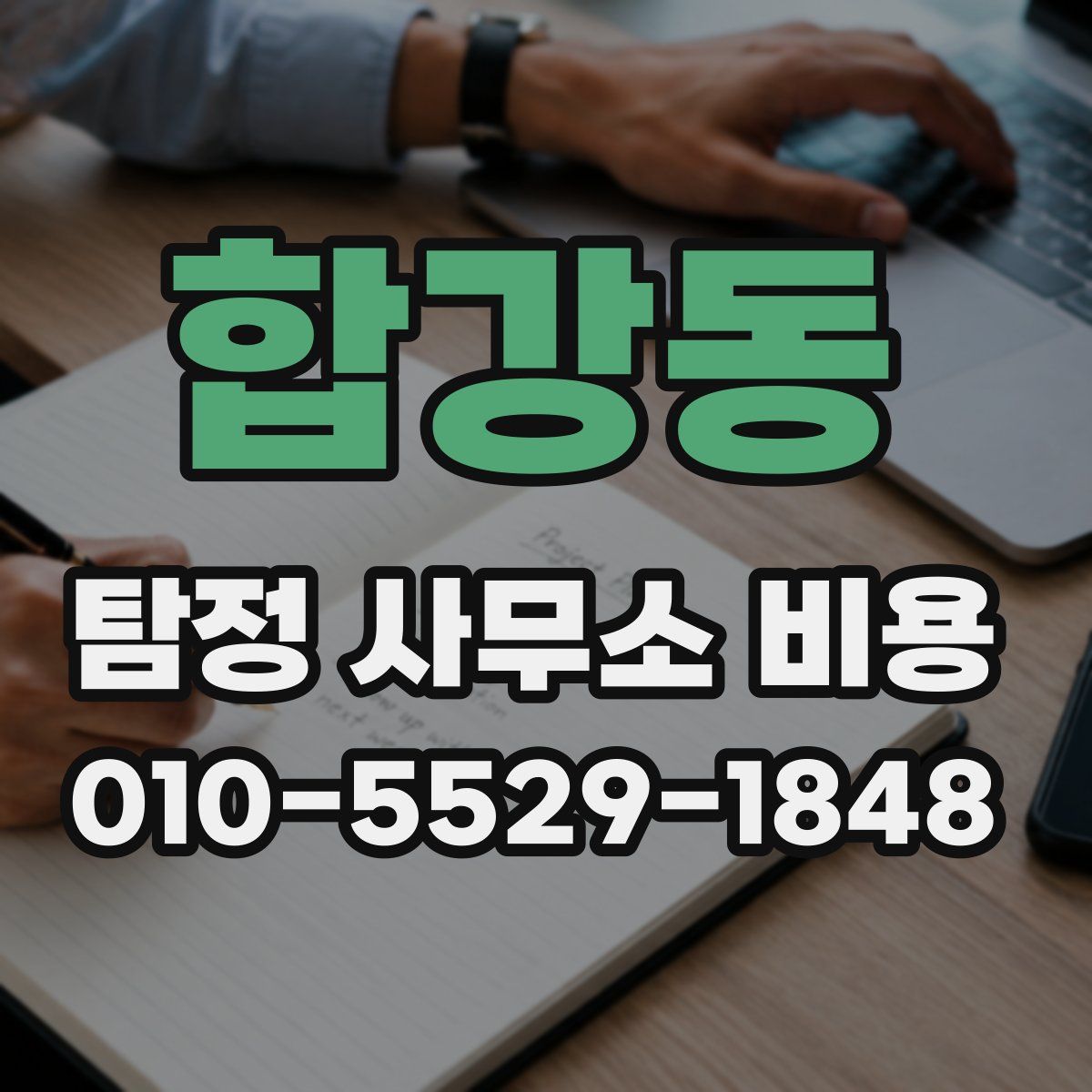 합강동 탐정 사무소 비용