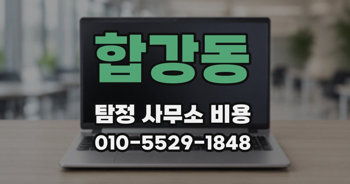 합강동 탐정 사무소 비용