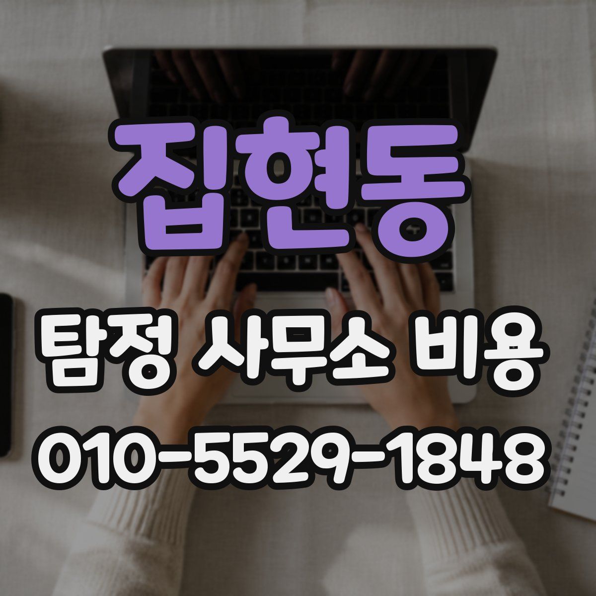 집현동 탐정 사무소 비용