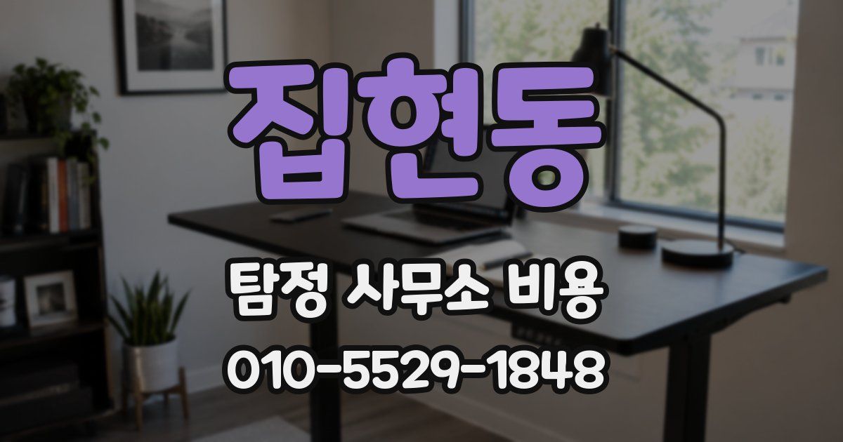 집현동 탐정 사무소 비용
