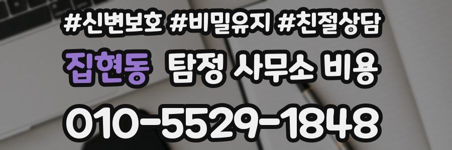 집현동 탐정 사무소 비용