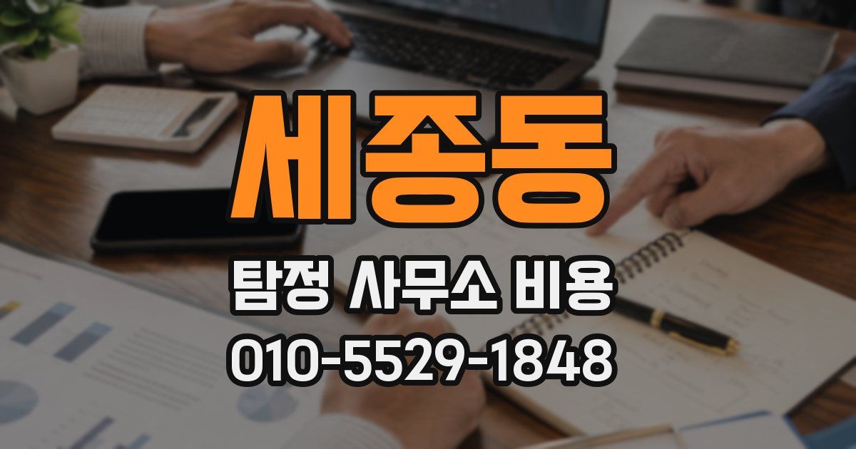 세종동 탐정 사무소 비용