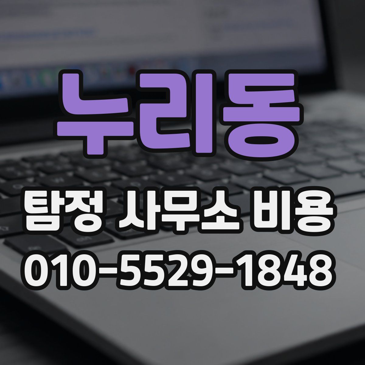 누리동 탐정 사무소 비용