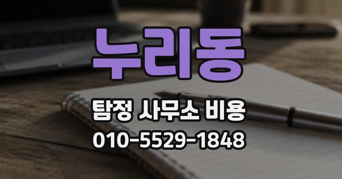 누리동 탐정 사무소 비용