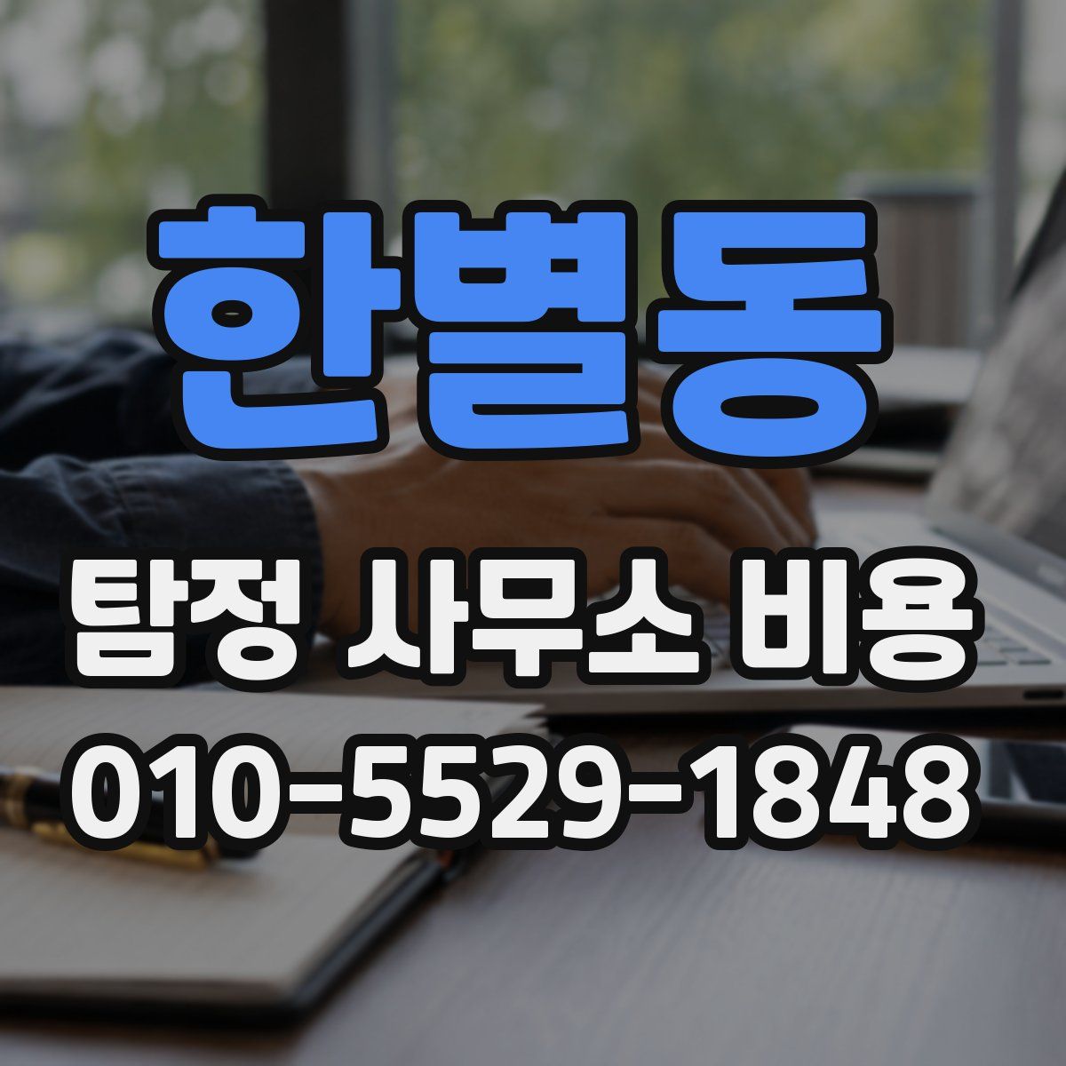 한별동 탐정 사무소 비용