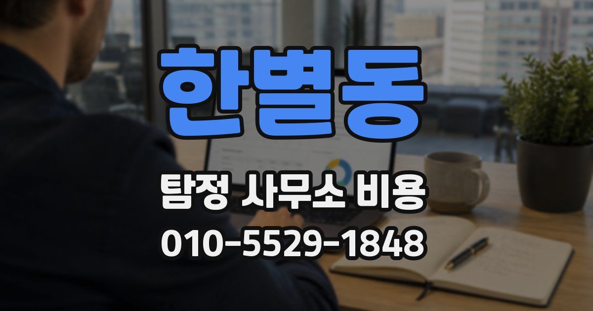 한별동 탐정 사무소 비용