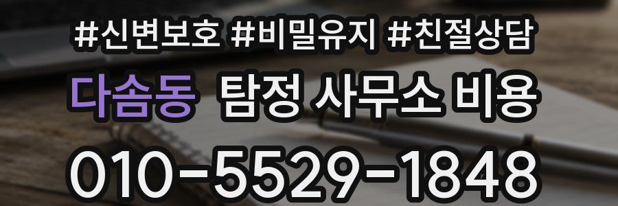 다솜동 탐정 사무소 비용