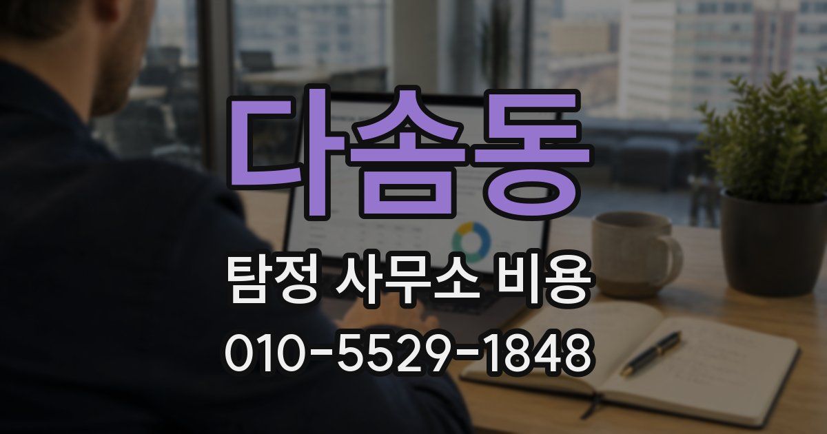 다솜동 탐정 사무소 비용