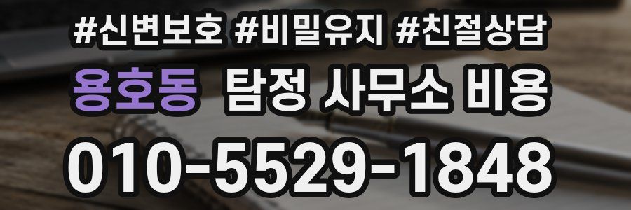 용호동 탐정 사무소 비용