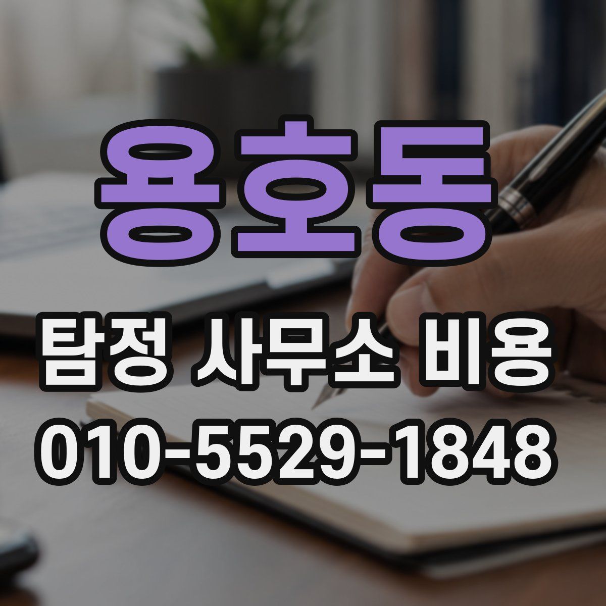 용호동 탐정 사무소 비용