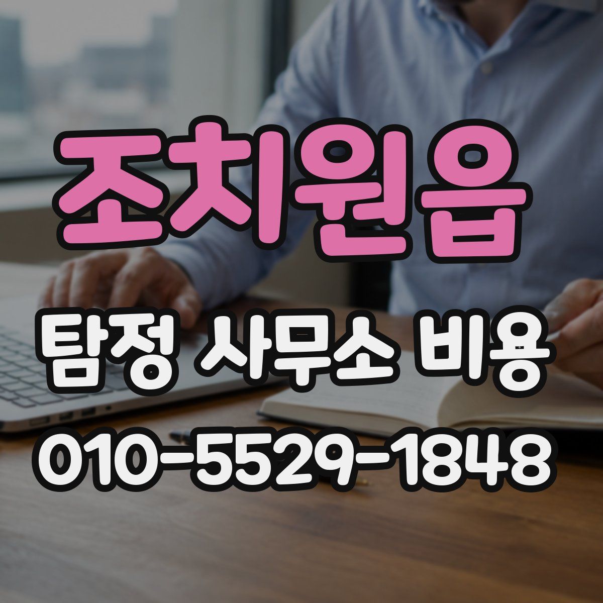 조치원읍 탐정 사무소 비용