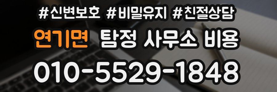 연기면 탐정 사무소 비용