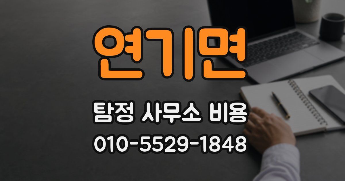 연기면 탐정 사무소 비용