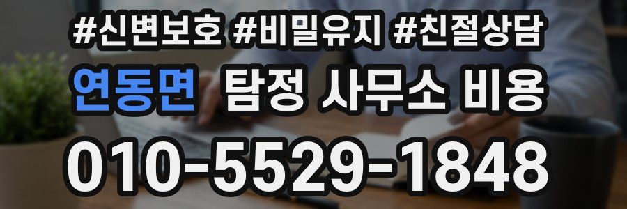 연동면 탐정 사무소 비용